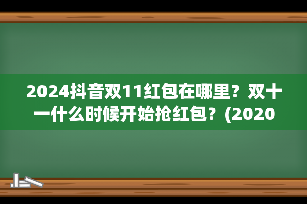 2024抖音双11红包在哪里？双十一什么时候开始抢红包？(2020年双11红包攻略)