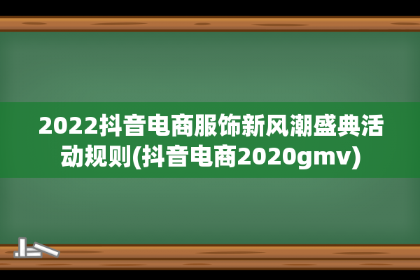 2022抖音电商服饰新风潮盛典活动规则(抖音电商2020gmv)