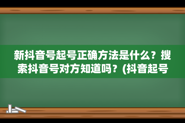 新抖音号起号正确方法是什么？搜索抖音号对方知道吗？(抖音起号太难了)