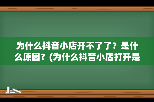 为什么抖音小店开不了了？是什么原因？(为什么抖音小店打开是空白的)