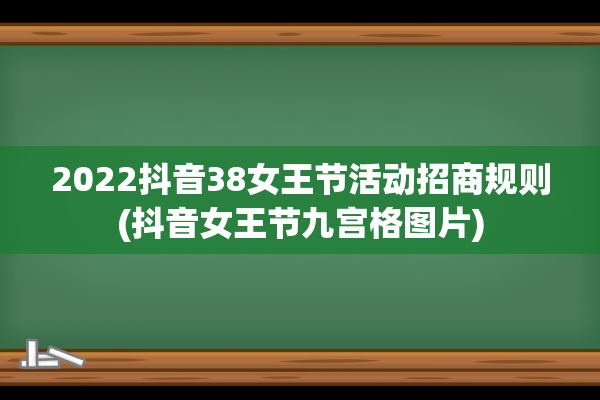 2022抖音38女王节活动招商规则(抖音女王节九宫格图片)