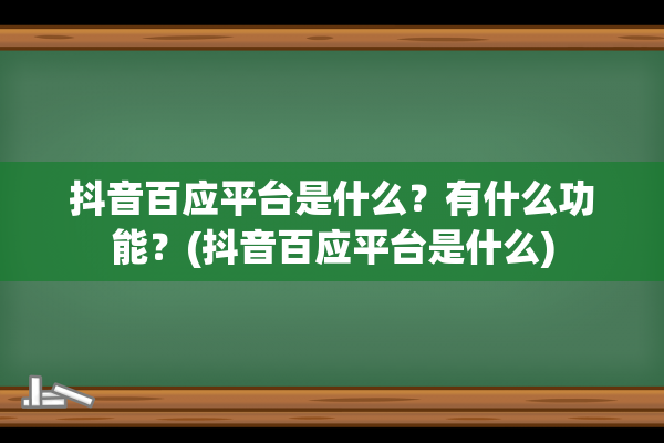 抖音百应平台是什么？有什么功能？(抖音百应平台是什么)