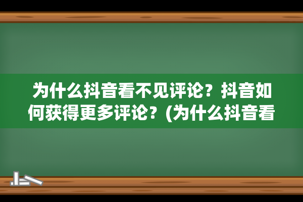 为什么抖音看不见评论？抖音如何获得更多评论？(为什么抖音看不到好友在线状态)