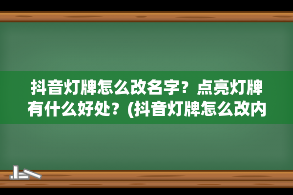 抖音灯牌怎么改名字？点亮灯牌有什么好处？(抖音灯牌怎么改内容)