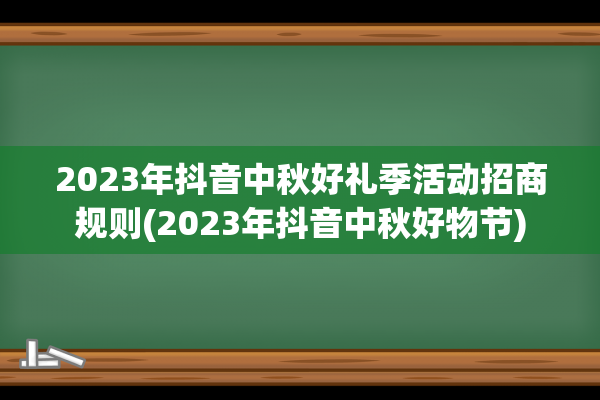 2023年抖音中秋好礼季活动招商规则(2023年抖音中秋好物节)