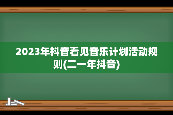 2023年抖音看见音乐计划活动规则(二一年抖音)