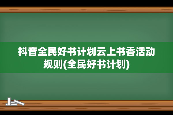 抖音全民好书计划云上书香活动规则(全民好书计划)