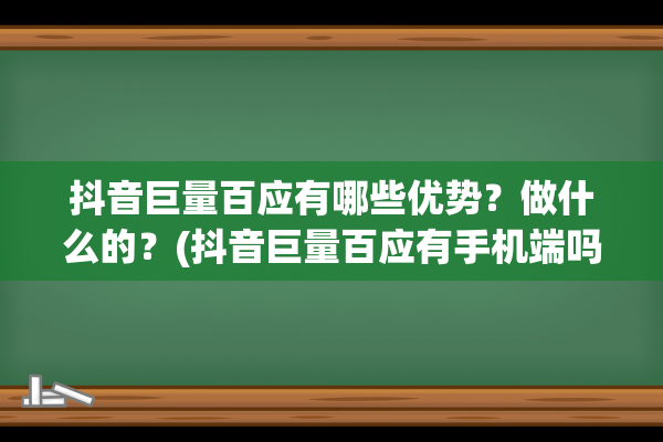 抖音巨量百应有哪些优势？做什么的？(抖音巨量百应有手机端吗)