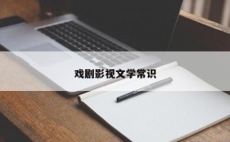 戏剧影视文学常识