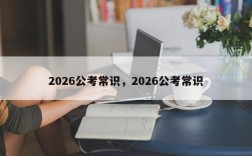 2026公考常识，2026公考常识