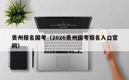 贵州报名国考（2026贵州国考报名入口官网）