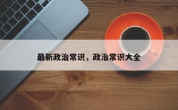 最新政治常识，政治常识大全