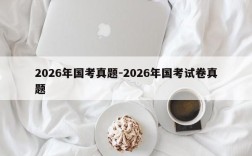 2026年国考真题-2026年国考试卷真题