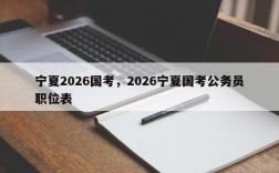 宁夏2026国考，2026宁夏国考公务员职位表