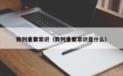 数列重要常识（数列重要常识是什么）