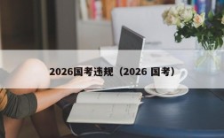 2026国考违规（2026 国考）