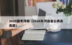 2026国考河南（2026年河南省公务员真题）
