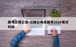 国考江西公告-江西公务员国考2026笔试时间