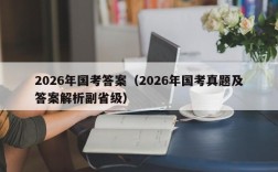 2026年国考答案（2026年国考真题及答案解析副省级）