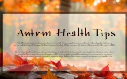 秋季保健小常识，今年秋冬如何防病强身？