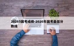 20265国考成绩-2026年国考最低分数线