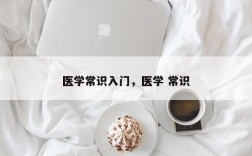 医学常识入门，医学 常识