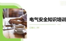 电气常识培训课件，为何要学这些基础内容？实际工作中如何灵活应用？