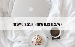 做客礼仪常识（做客礼仪怎么写）