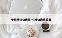 中班常识快递员-中班快递员教案