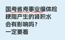 国考体检肾指标异常会影响录用吗？