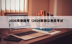 2026安徽国考（2026安徽公务员考试）