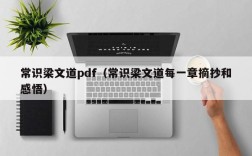 常识梁文道pdf（常识梁文道每一章摘抄和感悟）
