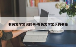 有关文学常识的书-有关文学常识的书籍