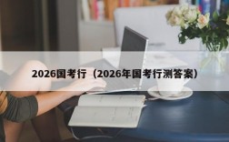 2026国考行（2026年国考行测答案）