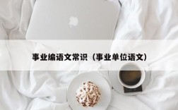 事业编语文常识（事业单位语文）
