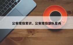 公安现役常识，公安现役部队官兵