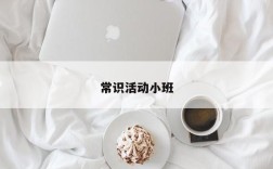 常识活动小班