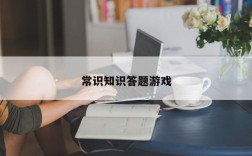 常识知识答题游戏