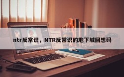 ntr反常识，NTR反常识的地下城回想码