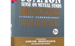共同基金常识pdf有哪些核心要点？