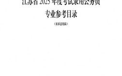 国考江苏公务员，报考条件有哪些？