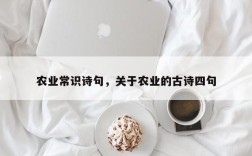 农业常识诗句，关于农业的古诗四句