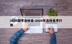 2026国考吉林省-2026年吉林省考行测