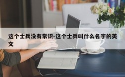 这个士兵没有常识-这个士兵叫什么名字的英文