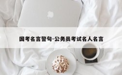 国考名言警句-公务员考试名人名言