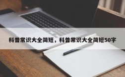 科普常识大全简短，科普常识大全简短50字