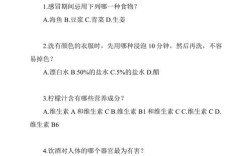 生活小常识问答题，日常难题如何用简单妙招轻松破解？