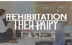 康复治疗小常识有哪些实用技巧？