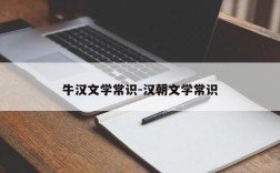 牛汉文学常识-汉朝文学常识
