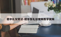 初中礼仪常识-初中生礼仪视频教学视频